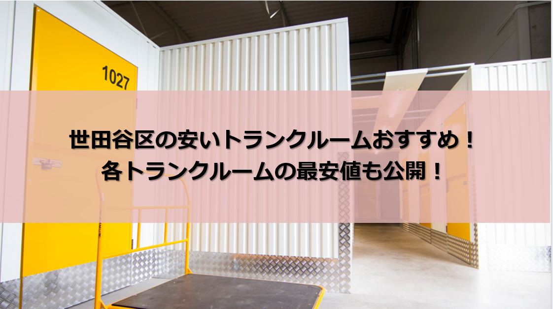 世田谷区安いトランクルーム