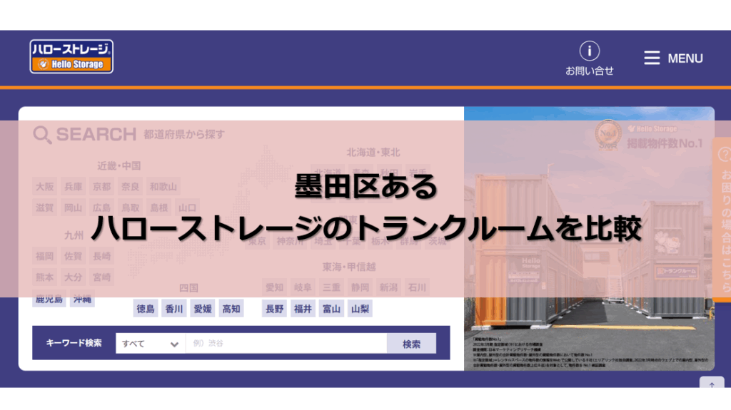 ハローストレージ 墨田区 口コミ評判