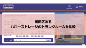 ハローストレージ 墨田区 口コミ評判