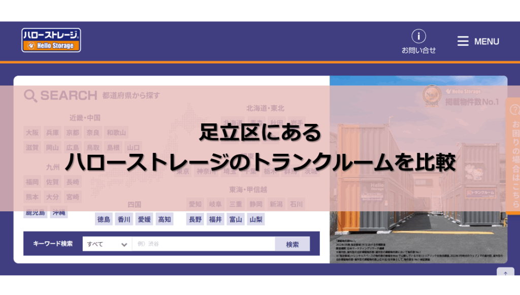 ハローストレージ 足立区 口コミ評判