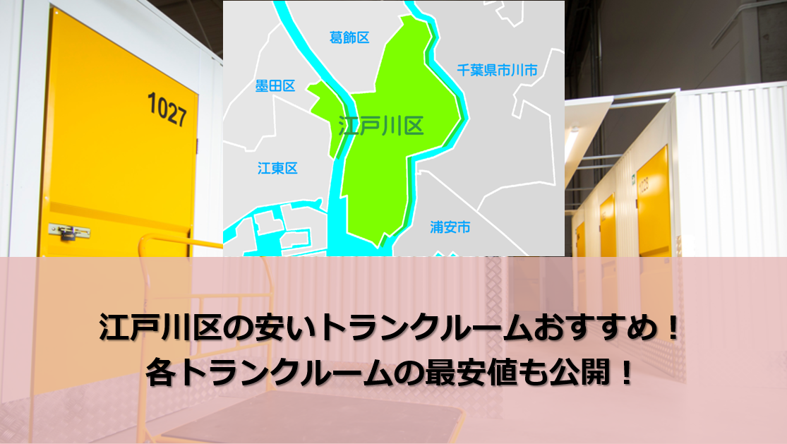 江戸川区安いトランクルーム