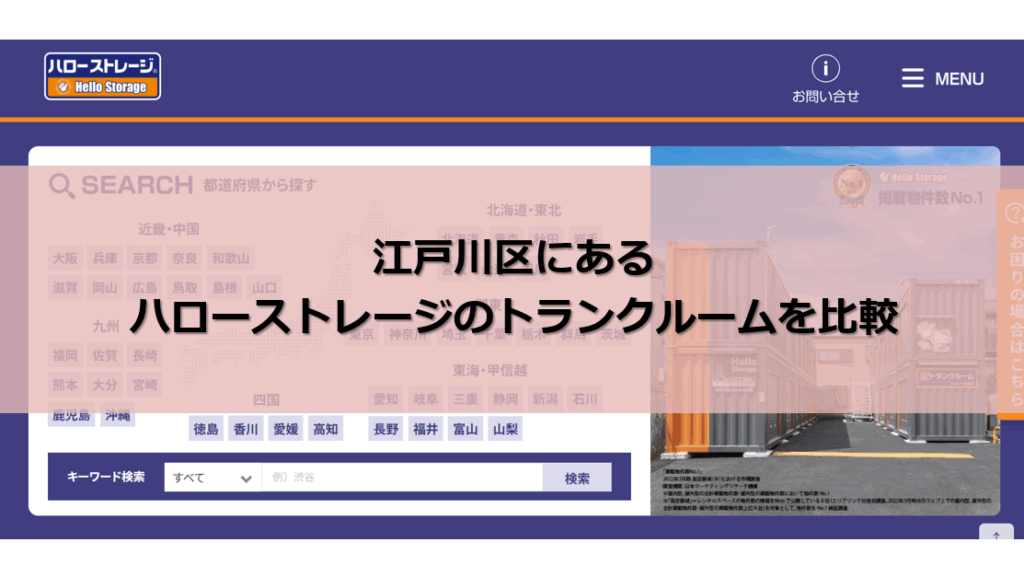 ハローストレージ 江戸川区 口コミ評判
