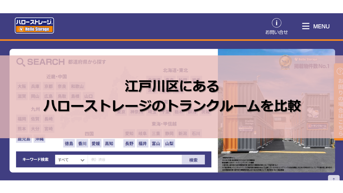 ハローストレージ 江戸川区 口コミ評判