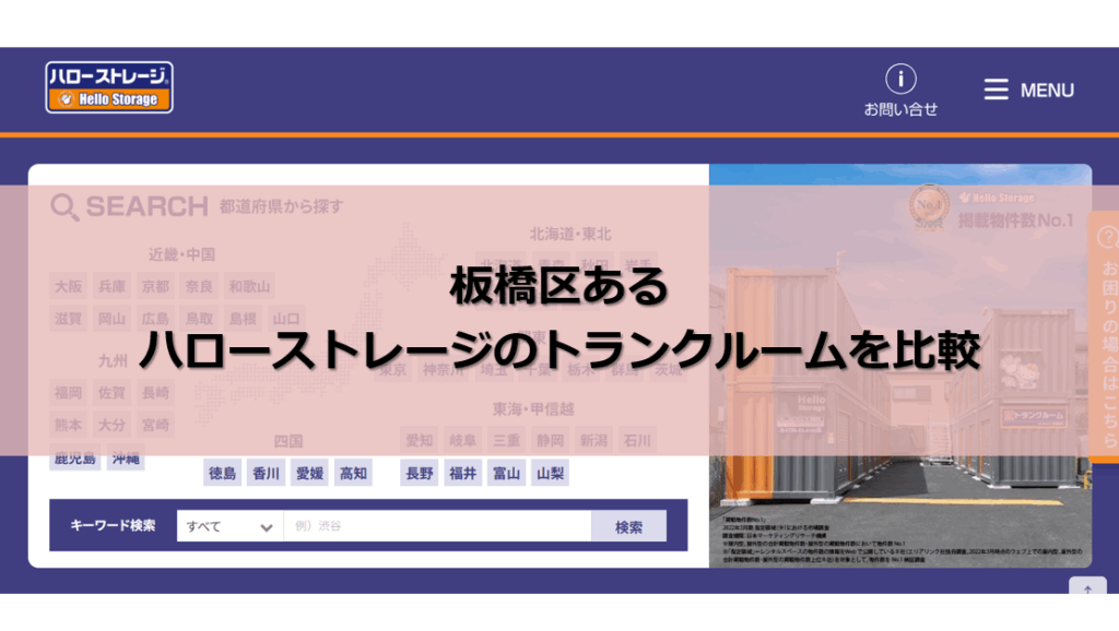ハローストレージ 板橋区 口コミ評判