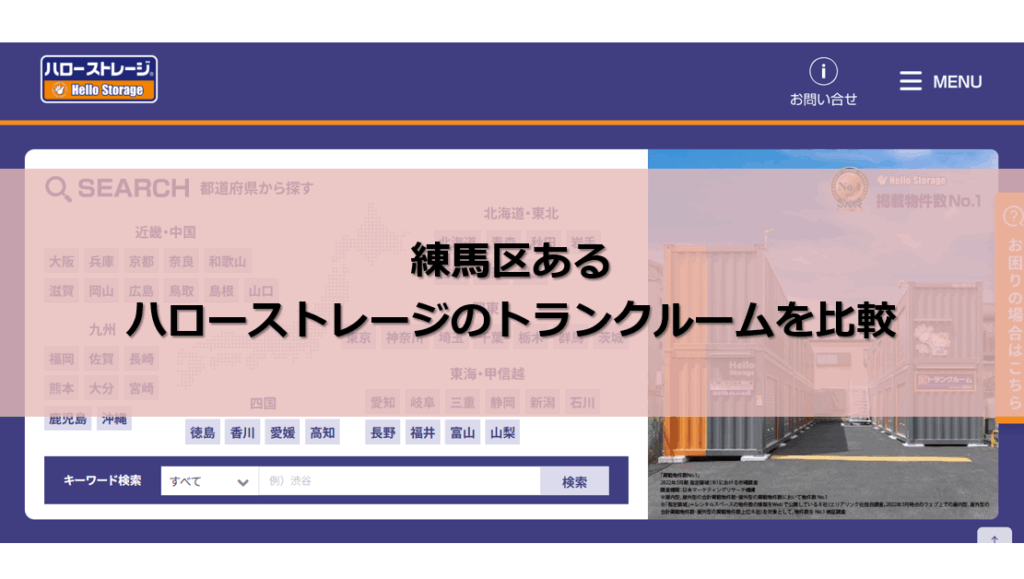 ハローストレージ 練馬区 口コミ評判