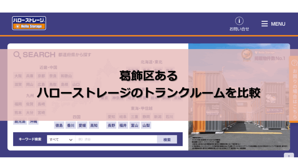ハローストレージ 葛飾区 口コミ評判