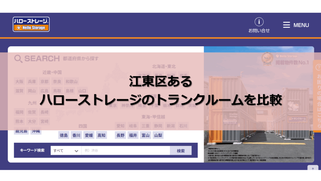 ハローストレージ 江東区 口コミ評判