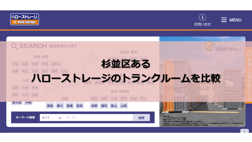 ハローストレージ 杉並区 口コミ評判
