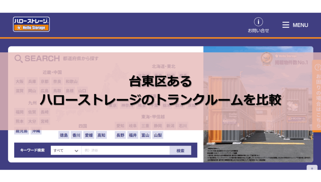 ハローストレージ 台東区 口コミ評判