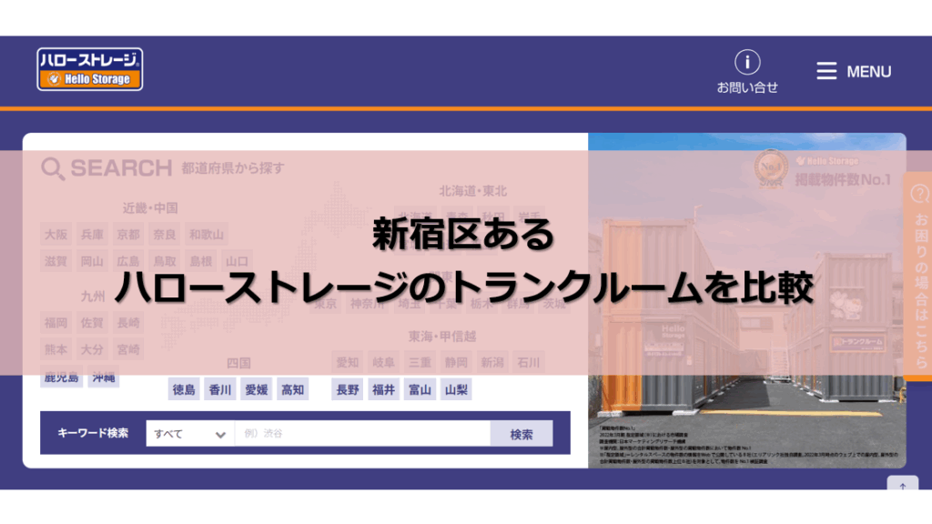ハローストレージ 新宿区 口コミ評判