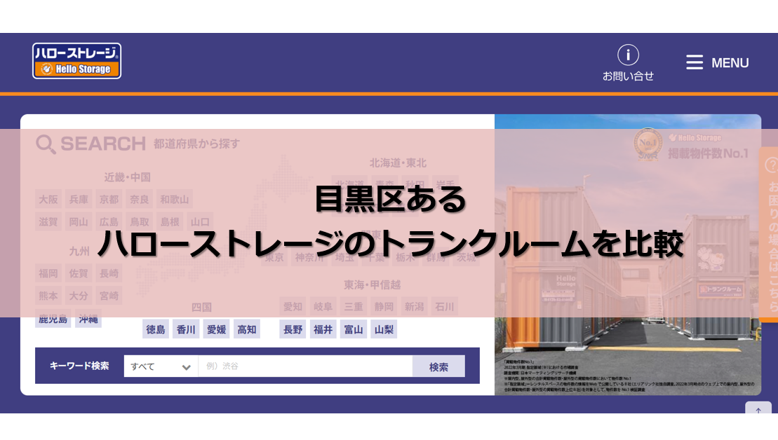 ハローストレージ 目黒区 口コミ評判