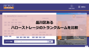 ハローストレージ 品川区 口コミ評判