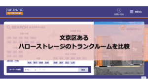 ハローストレージ 文京区 口コミ評判