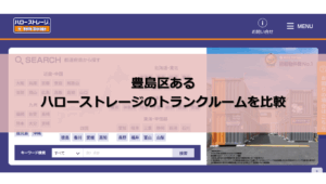 ハローストレージ 豊島区 口コミ評判